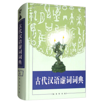 古代汉语虚词词典