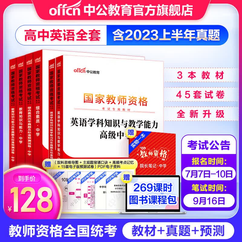 中公教育教资高中英语2023教师资格证考试用书历年真题教材外语学科：知识综合素质教育知识高级中学+学科知识 教资考试资料2023高中英语6本使用感如何?