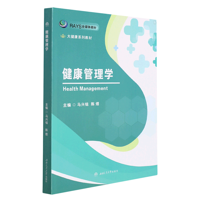 健康管理学(大健康系列教材)