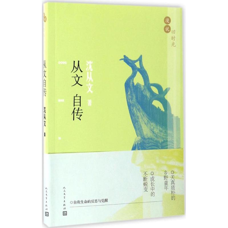 从文自传 沈从文 书籍