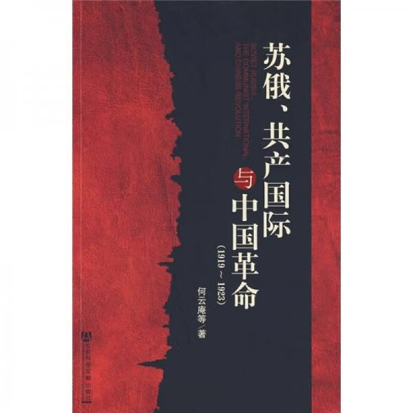 苏俄,共产国际与中国革命