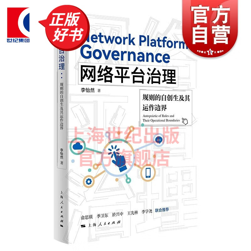 网络平台治理--规则的自创生及其运作边界 李怡然 著 上海人民出版社