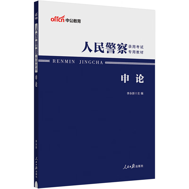 中公教育2024人民警察录用考试教材:申