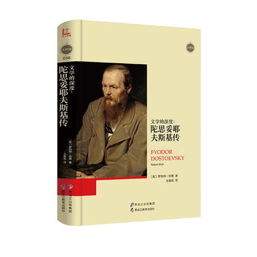 大师馆 文学的深度 陀思妥耶夫斯基传【精