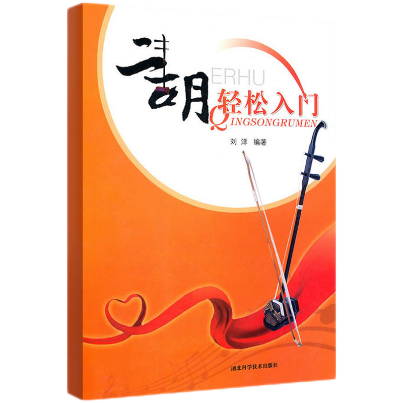 二胡轻松入门 基础提升带指法经典曲集 零基础自学教程 乐器乐理指导训练书教材书籍初学者基础弓法指法音阶技法训练曲谱入门大全 正版 湖北科学技术出版社