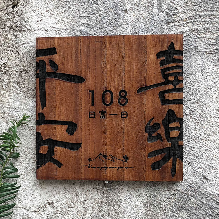 图图居实木牌雕刻复古民宿门牌定制木质挂牌木雕木板刻字平安喜乐个性