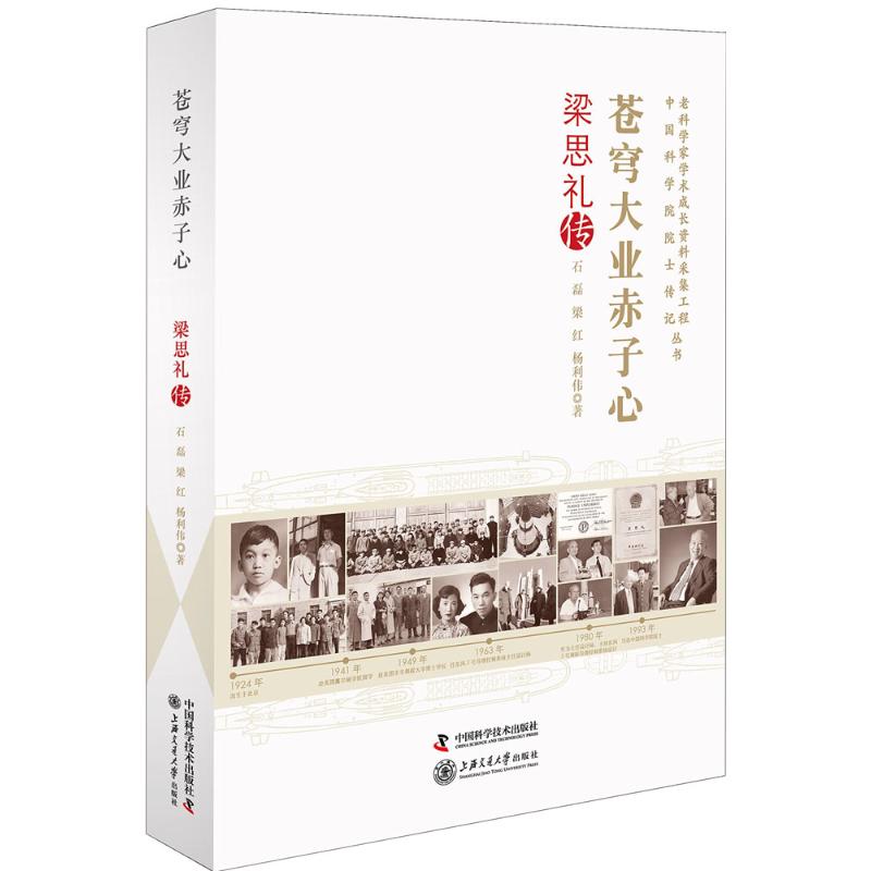 苍穹大业赤子心 石磊,梁红,杨利伟 作 书籍