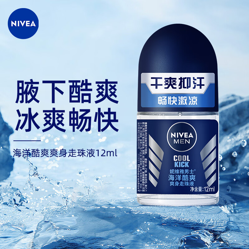 妮维雅（NIVEA）男士走珠止汗露 海洋酷爽 长效抑汗香体12ml怎么看?
