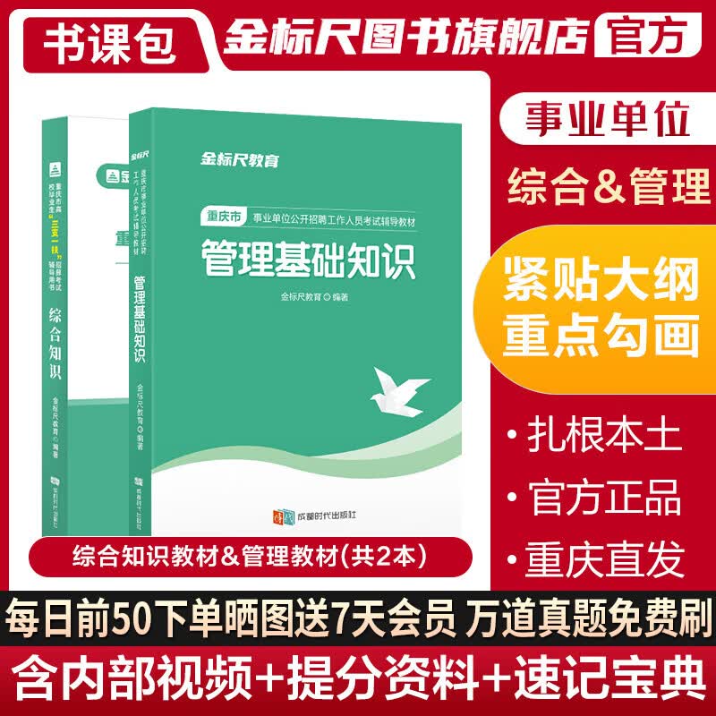 金标尺2023重庆事业单位考试综合基础知识教材管理基础知识教材综合管理基础知识教材金标尺重庆事业编事业单位考试2023综合基础知识教材管理基础知识教材管理基础知识题库网课视频