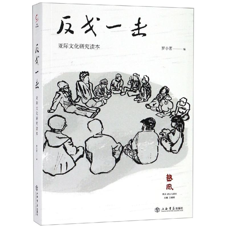 反戈一击:亚际文化研究读本