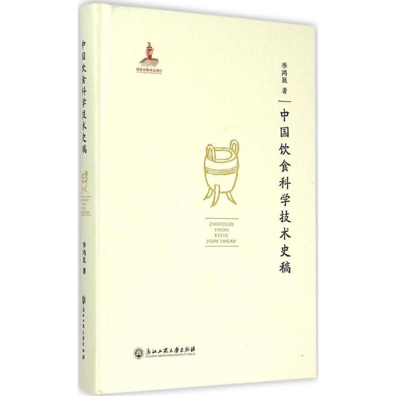 中国饮食科学技术史稿 季鸿崑  书籍