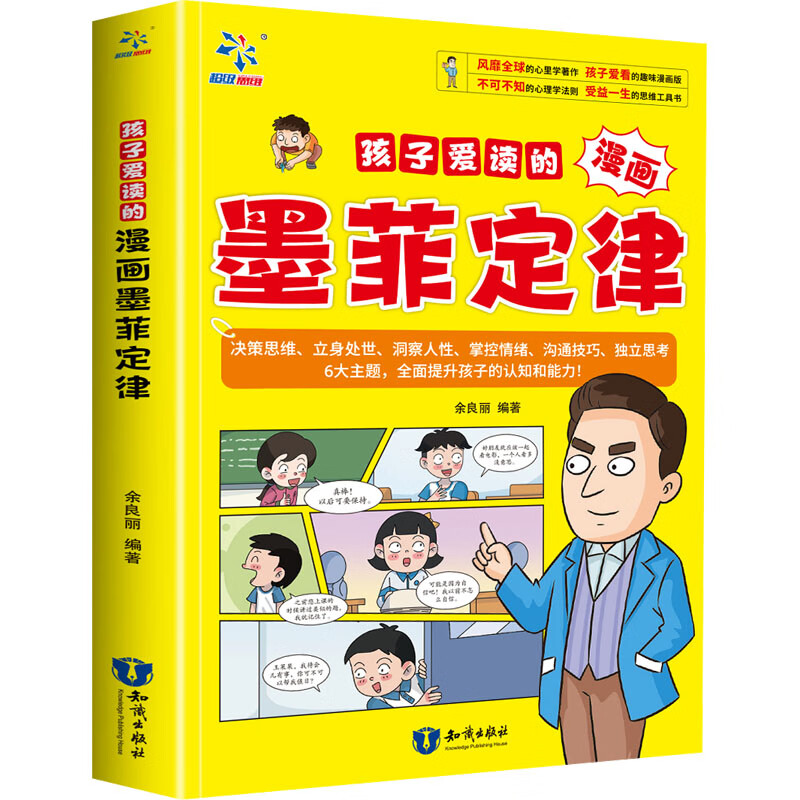 孩子爱读的漫画墨菲定律漫画书 卡通书 儿童书籍 图书