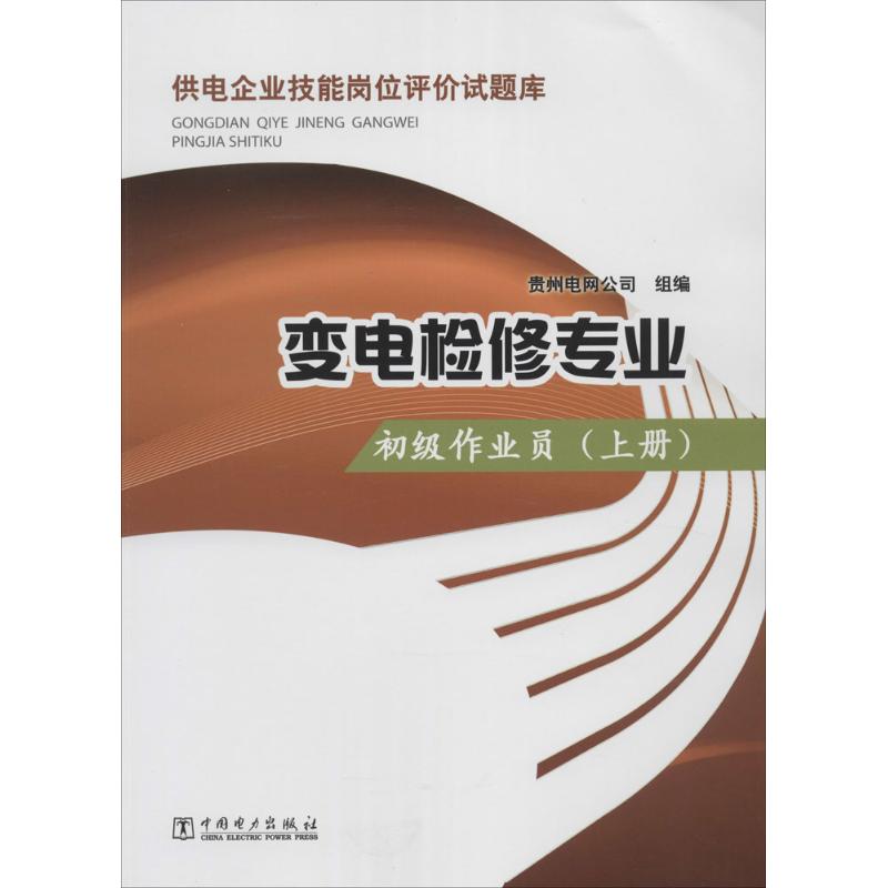 变电检修专业(上)初级作业员