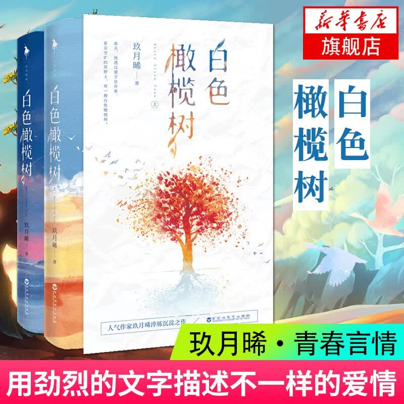 【包邮】桃枝气泡 栖见小说 正版晋江文学金榜作品青春文学校园爱情爱情感言情小说实体书系列作品合集 单本套装可自选 新华书店旗舰店 白色橄榄树 玖月晞【随机赠彩插+贺卡+书签】