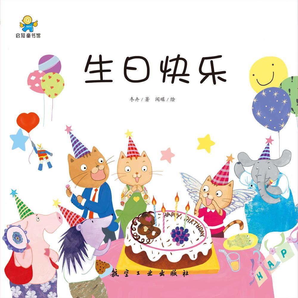 包邮:生日快乐 童书 图画故事中国当代  图书
