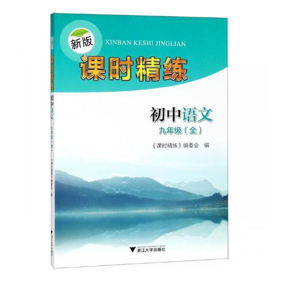 新版课时精练初中语文九年级(全) 中小学教辅 中学语文课--初中