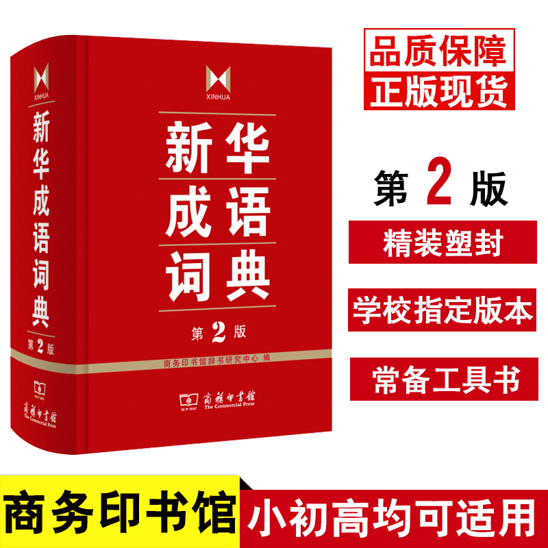 精装 新华成语词典第2版 第二版 商务印书馆 新华成语词典字典 中小学生常备工具书成语故事大词典多功