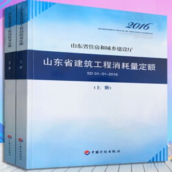 2016年山东省建筑工程消耗量定额上下册 现行 SD 01-31-2017