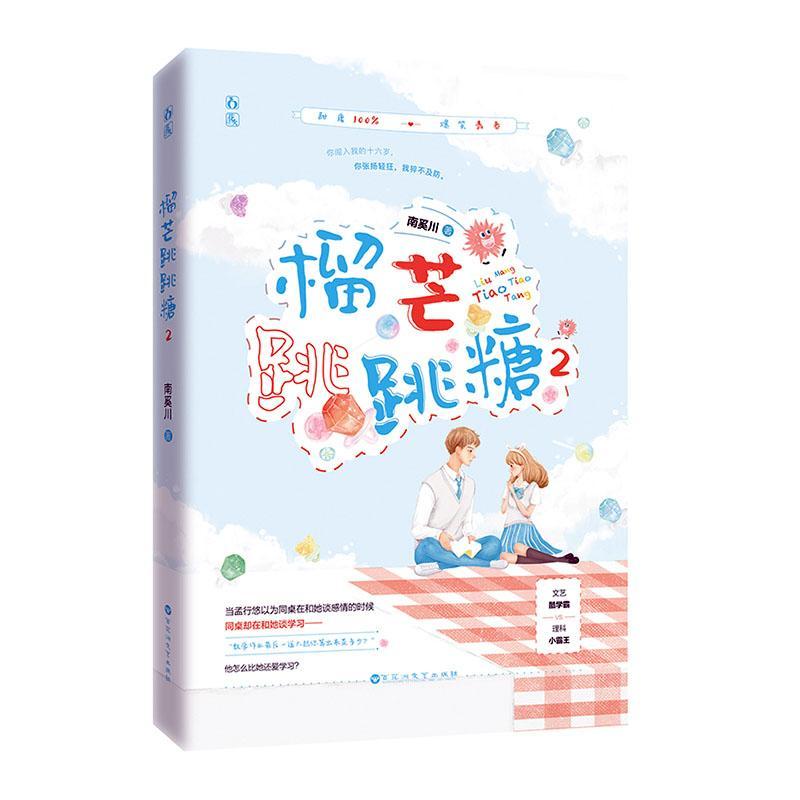 榴芒跳跳糖2/9787550040854/青春文学书籍