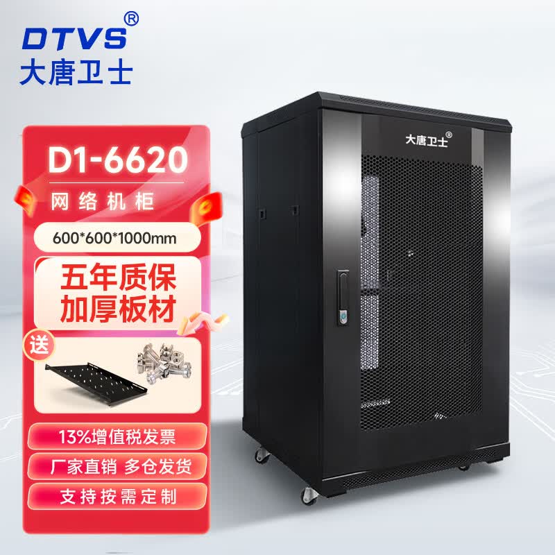 大唐卫士 42U机柜D1-6042服务器机柜交换机配电机柜加厚19英寸标准2米网络机柜 全国多仓齐发 D1-6620 18U网络机柜 1米高