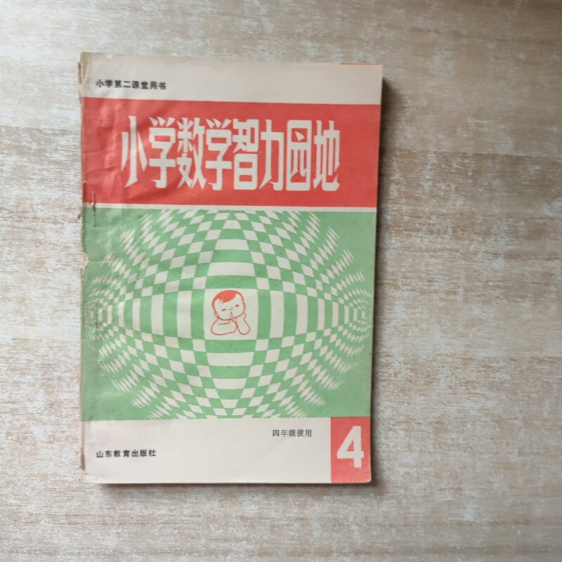 【绝版旧书】小学数学智力园地4