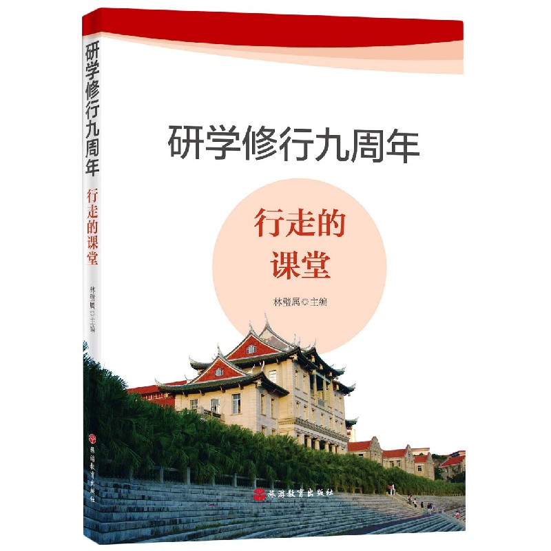 研学修行九周年(行走的课堂)