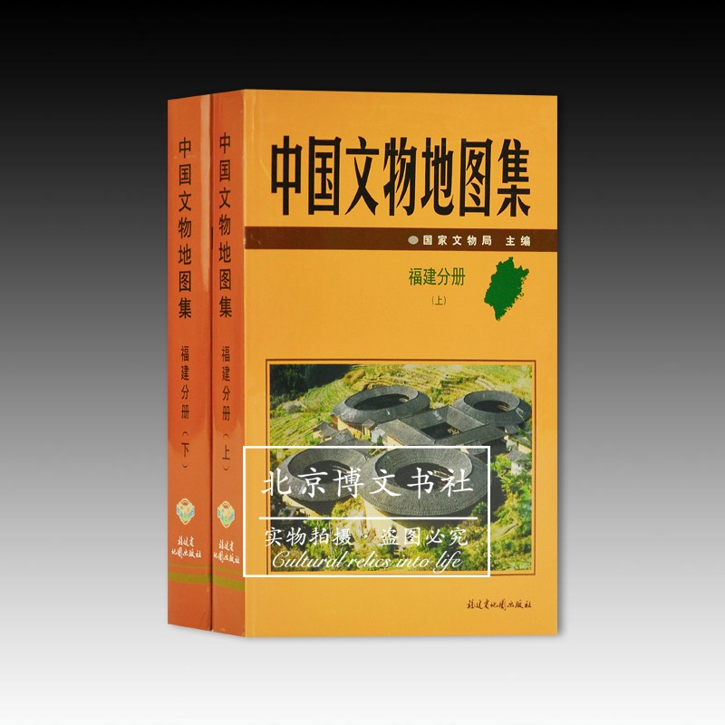 中国文物地图集-福建分册（全2册）【精】