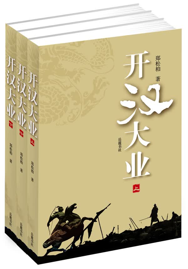 开汉大业