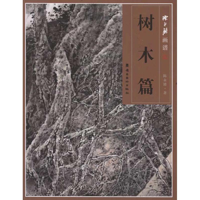 陈永锵画谱:树木篇 陈永锵 作 书籍