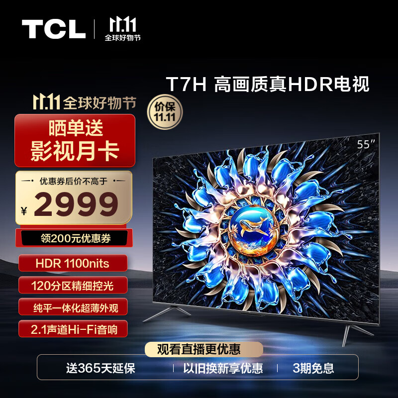 TCL电视 55T7H 55英寸 HDR 1100nits 120分区 4K 144Hz 2.1声道音响 平板电视机 以旧换新 55英寸 枪色怎么样,好用不?