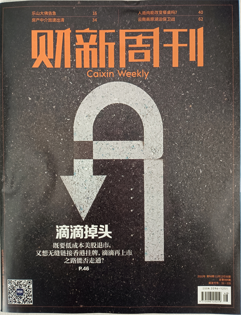 财新周刊 2021年12月第48期 京东
