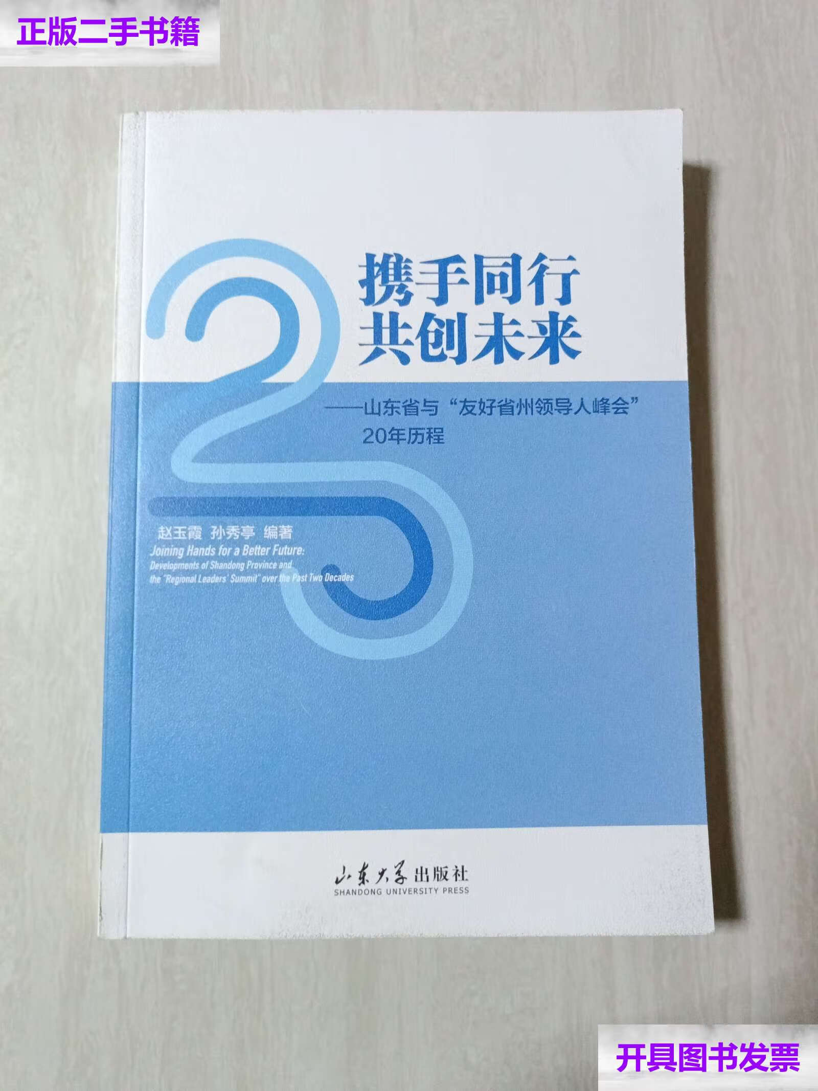 【二手9成新】携手同行 共创未来——山东省与"友好省人峰会"20年历程