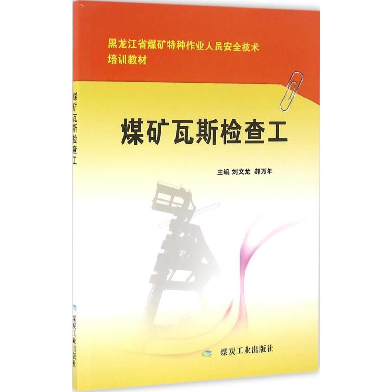 煤矿瓦斯检查工 刘文龙,郝万年 主编 书籍