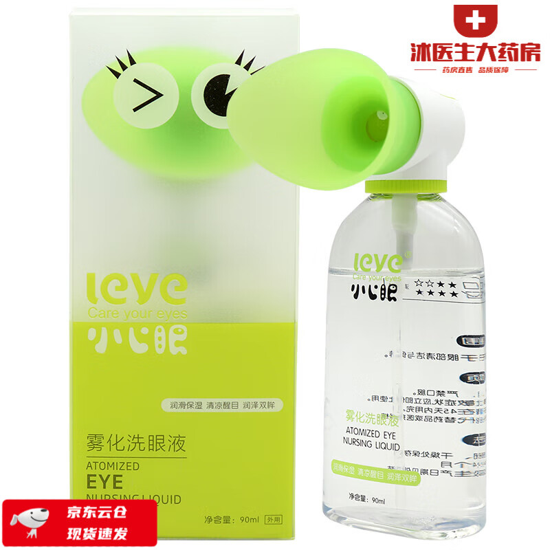 小心眼雾化90ml/盒清洁眼部洗眼 洗眼睛水 绿色（清凉型）