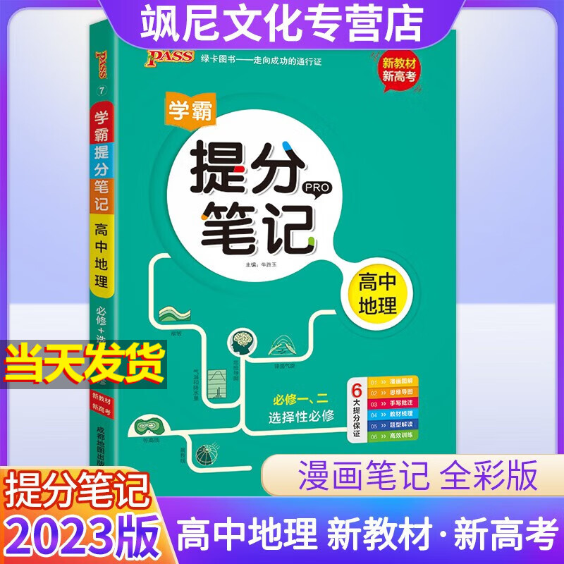 【新教材版】2023高中学霸提分笔记 地理 新高考版