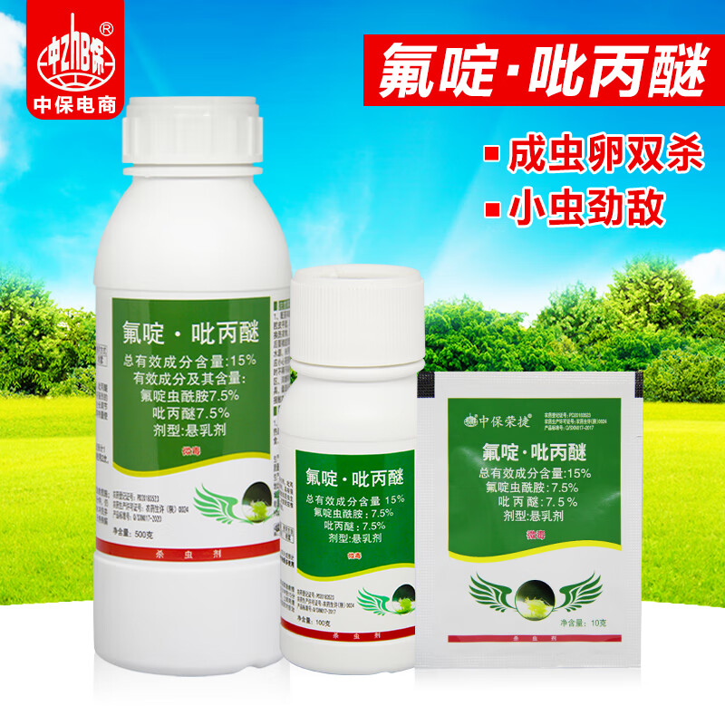 中保 15%氟啶虫酰胺吡丙醚 枣树 花卉蚜虫 腻虫介壳虫农药杀虫剂 10g