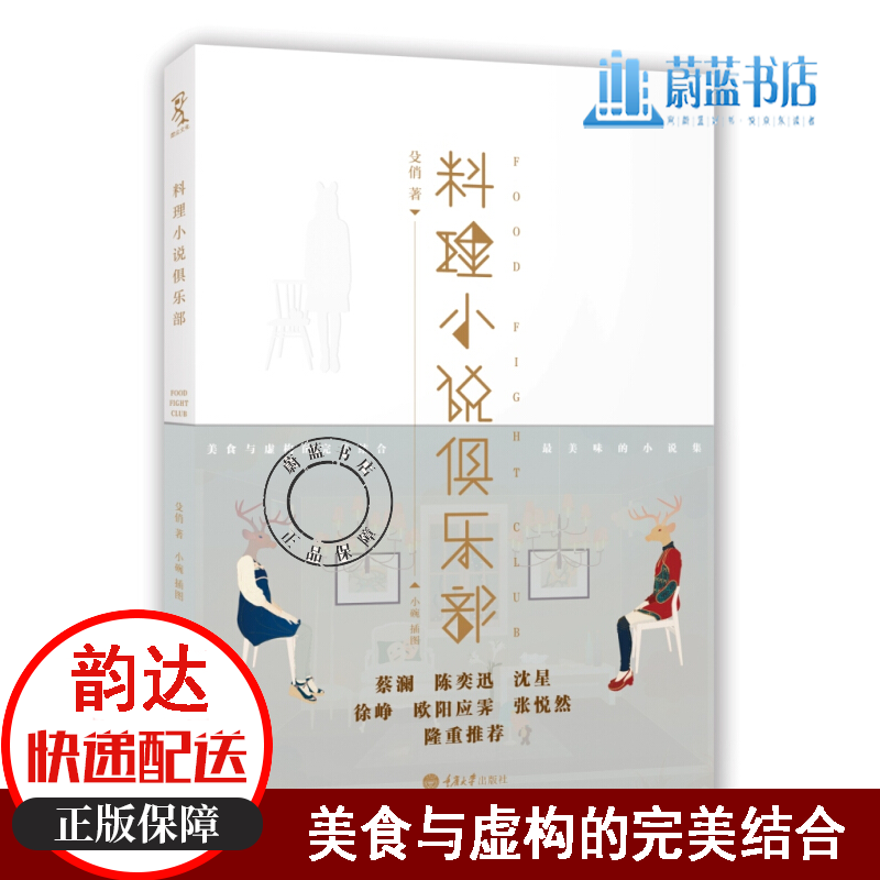 料理小说俱乐部 国内*美食小说，时尚、美食与虚构文学的*结合 9787562489740