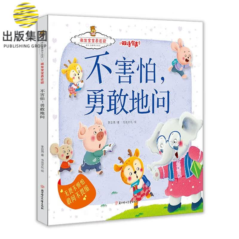 不害怕勇敢地问(双语有声)(精)/成长关键期全阅读
