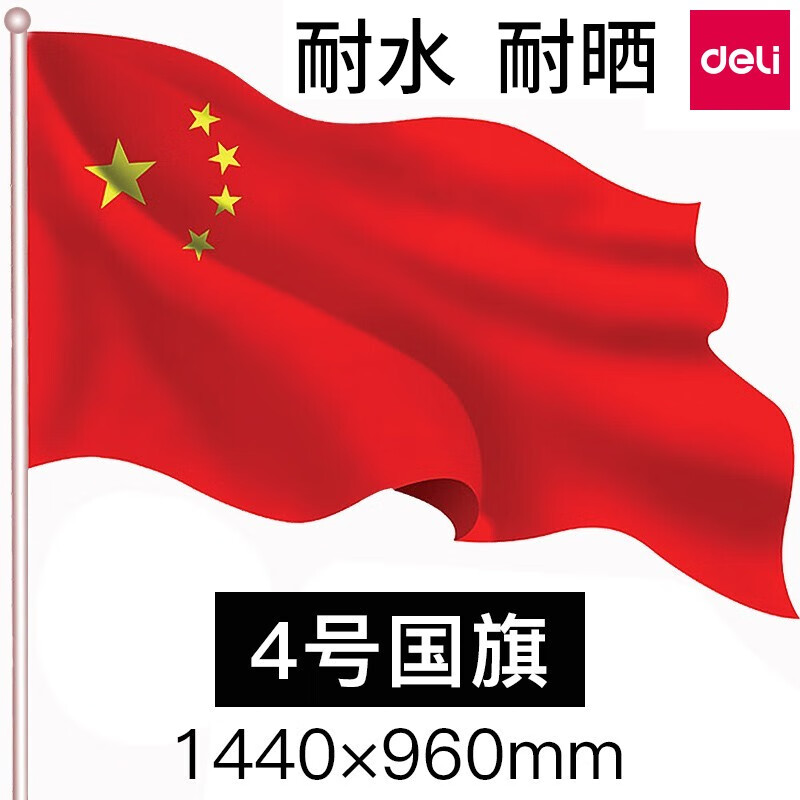 得力 Deli 中国国旗纳米国旗五星红旗4号国旗 144 96cm 3224 虎窝购