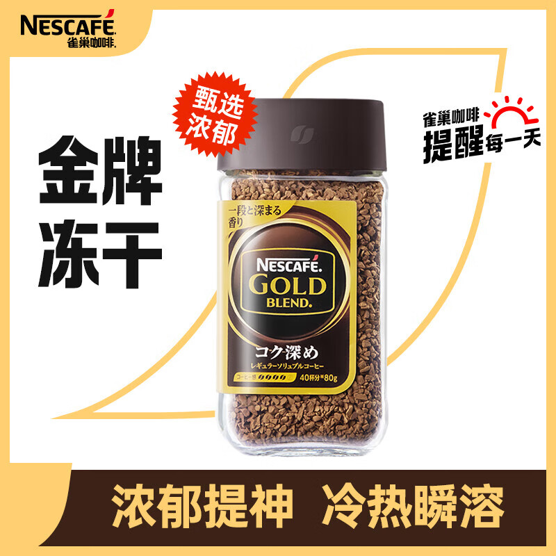 雀巢（Nestle）金牌 原装进口冻干咖啡0糖0脂低卡美式黑咖速溶 甄选浓郁 瓶装80g