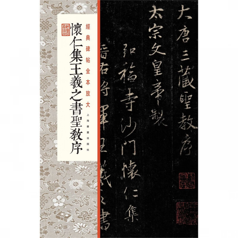怀仁集王羲之书圣教序全本(共8册)/书法经典放大铭刻系列