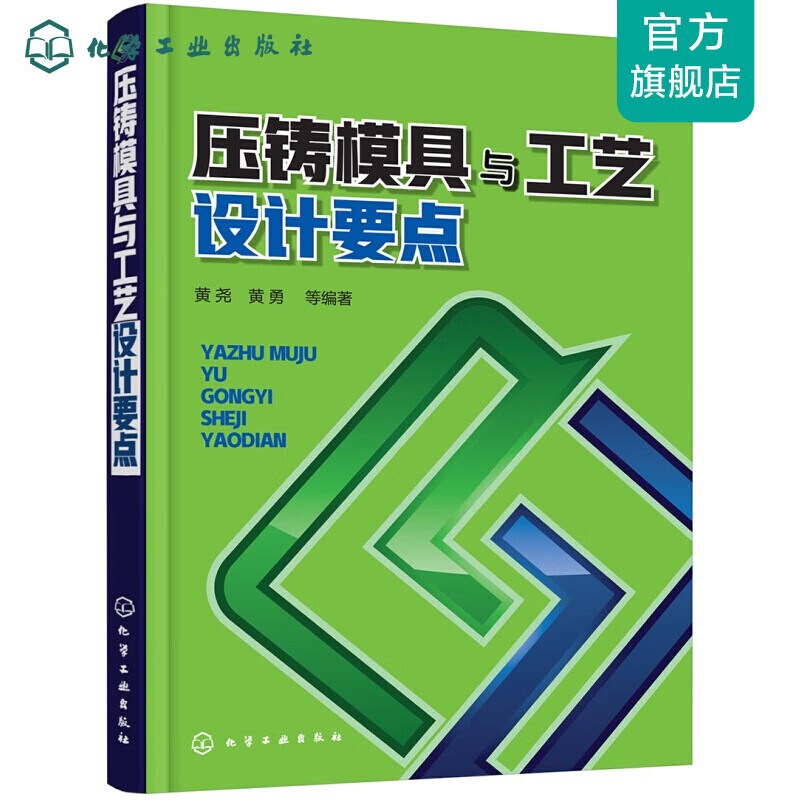压铸模具与工艺设计要点
