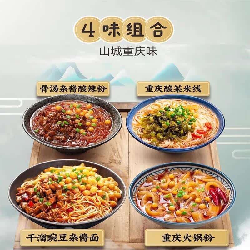 干溜网红重庆豌豆杂酱面骨汤杂酱酸辣粉火锅粉酸菜米线4盒装 四味组合