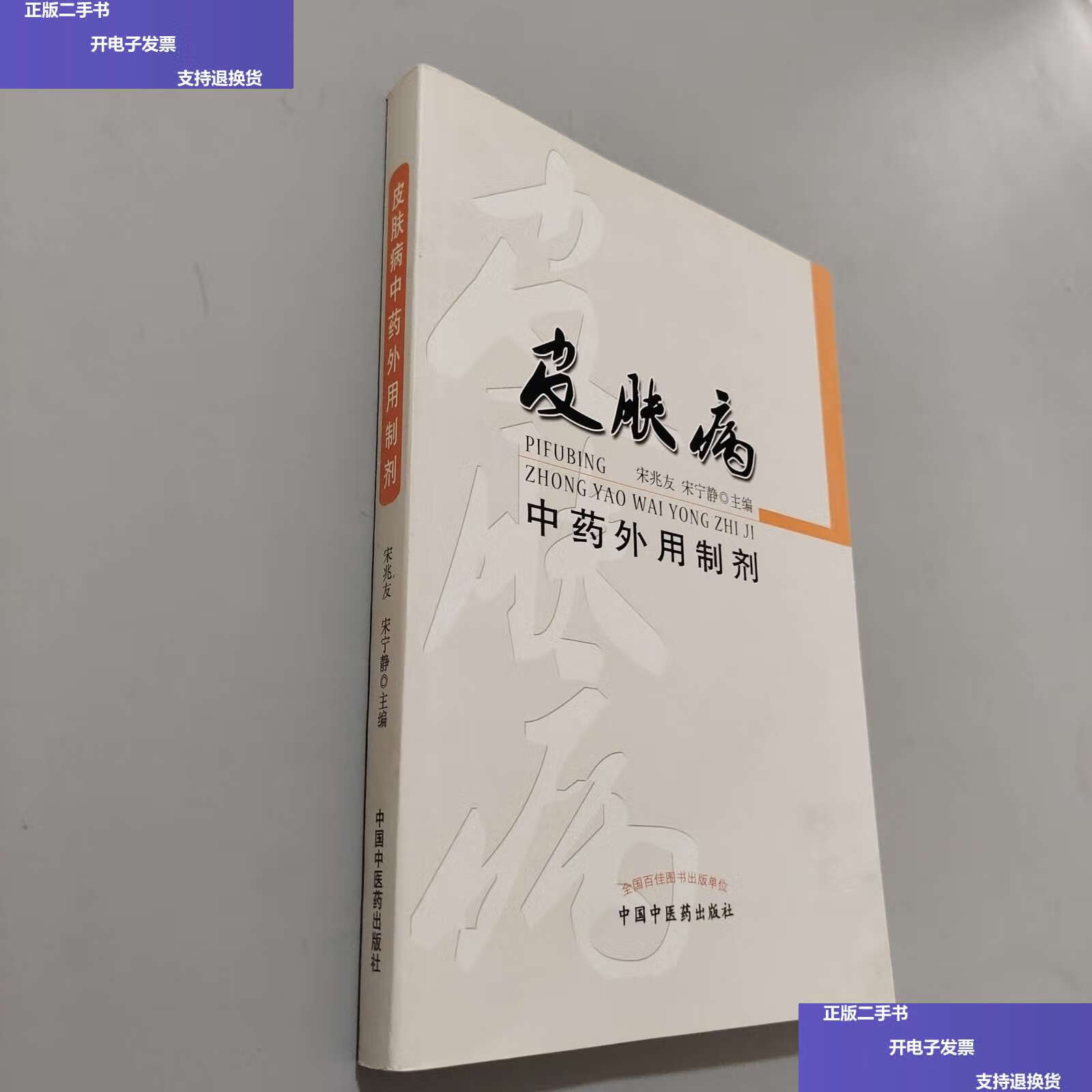 【二手9成新】皮肤病中药外用制剂 /宋兆友 中国中医药