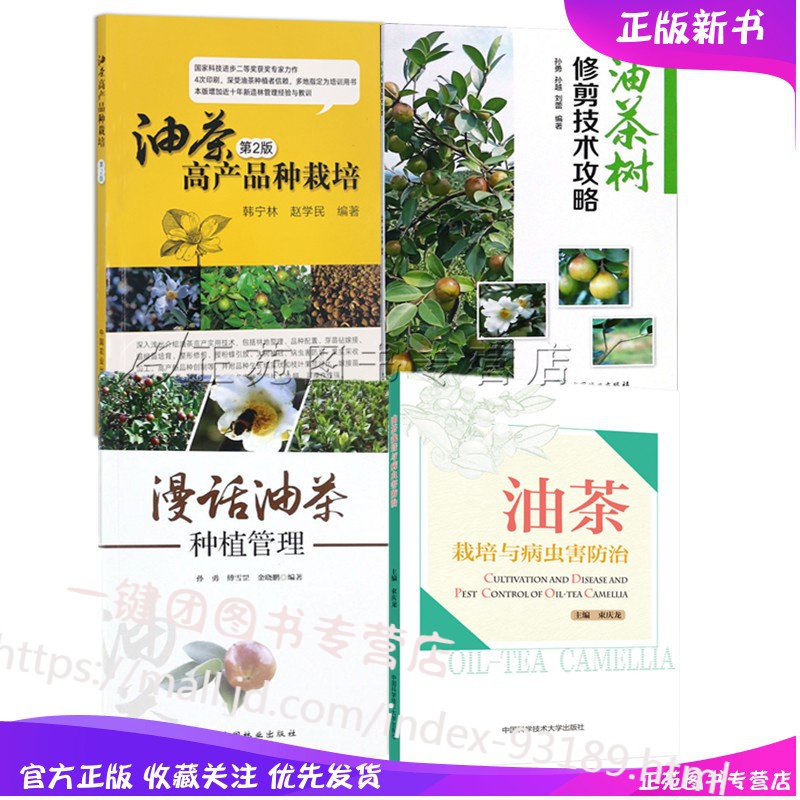 4册油茶高产品种栽培 第2版+油茶栽培与病虫害防治+漫话油茶种植管理+油茶树修剪整形技术攻略 茶籽油