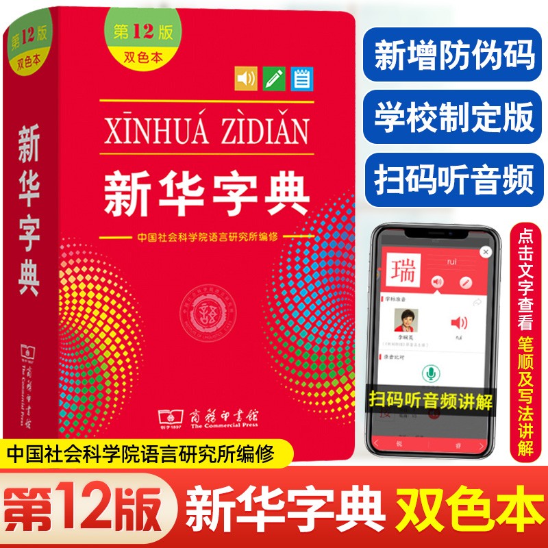 新华字典第12版双色本商务印书馆小学生专用字典常备新编工具书