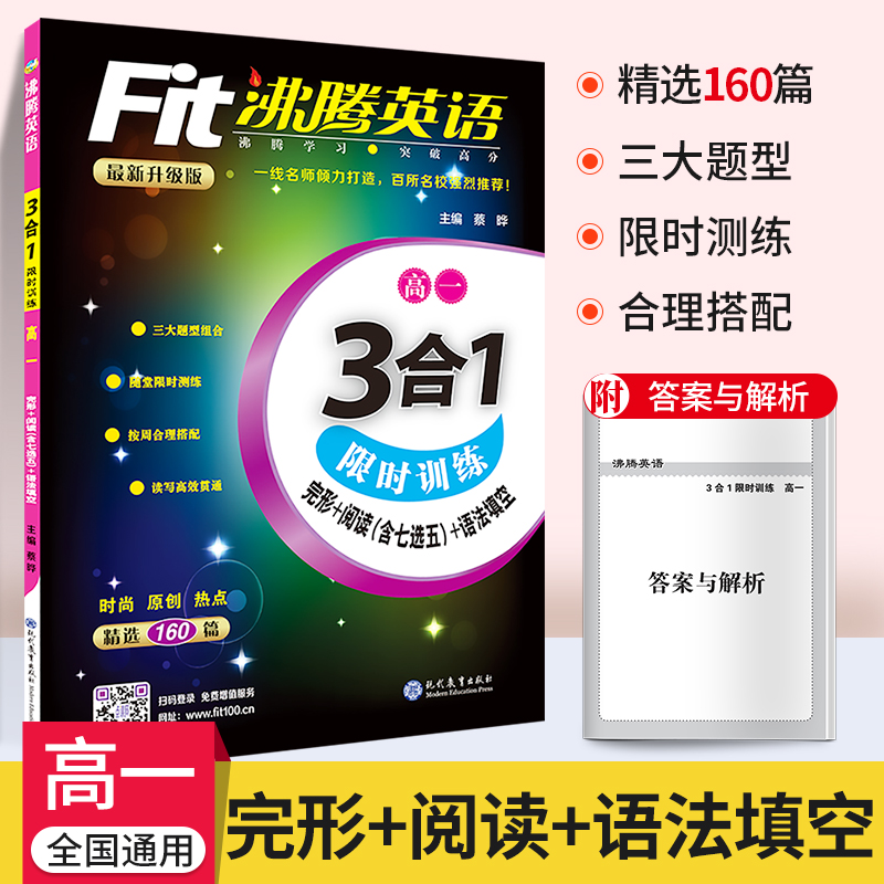 2021新版沸腾英语高一三合一限时训练通用版高中完形填空阅读理解语法填空七选五读写综合训练辅导资料书