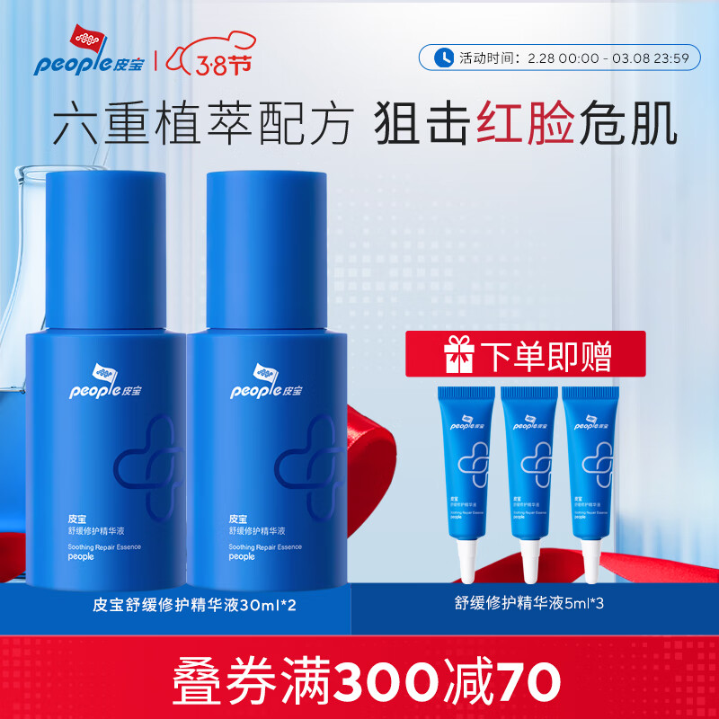 皮宝舒缓修护精华液面部精华肌肤屏障维稳保湿小蓝瓶30ml*2