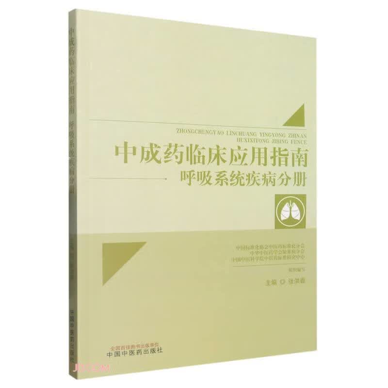 中成药临床应用指南. 呼吸系统疾病分册