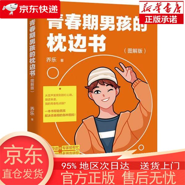 【新华正版 全新速发】青春期男孩的枕边书 （图解版） 乔乐 四川辞书出版社 乔乐 四川辞书出版社